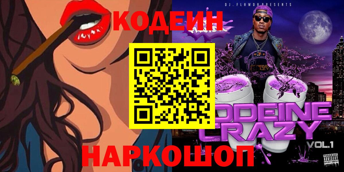 Димитровград  Кодеиновый сироп Lean напиток Lean (лин)  Кодеин Purple Drank  Вход с VPN 