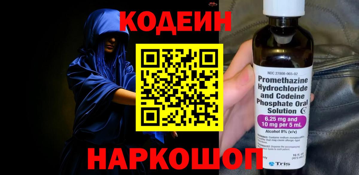 Codein напиток Lean (лин) Димитровград